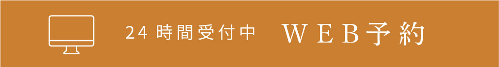 24時間WEB予約