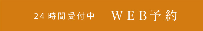 24時間受付中 WEB予約