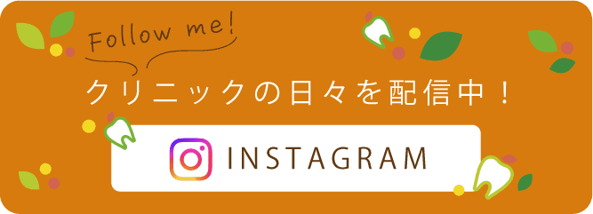 インスタグラムでクリニックの日々を配信中