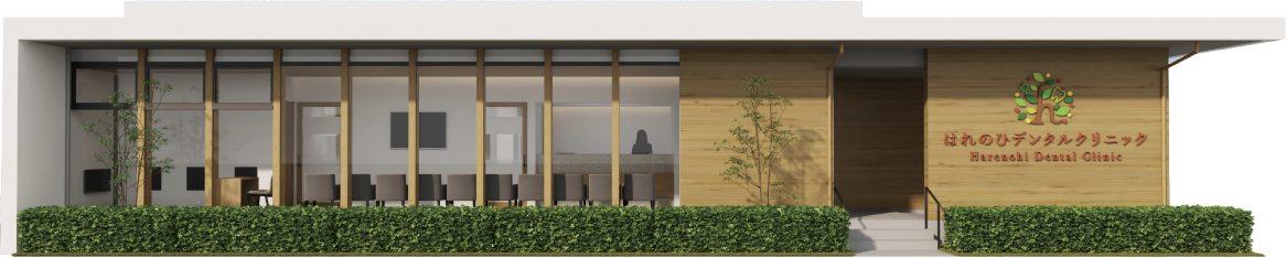 はれのひデンタルクリニック外観