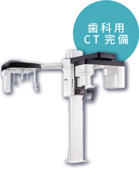 歯科用CT完備